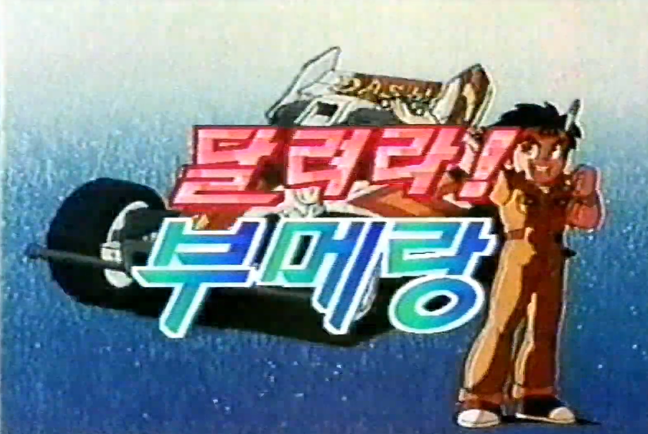 달려라 부메랑 오프닝